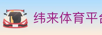 纬来体育平台 logo